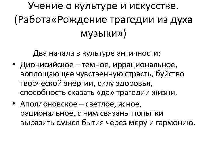 Учение о культуре и искусстве. (Работа «Рождение трагедии из духа музыки» ) Два начала