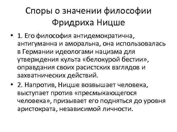 Споры о значении философии Фридриха Ницше • 1. Его философия антидемократична, антигуманна и аморальна,