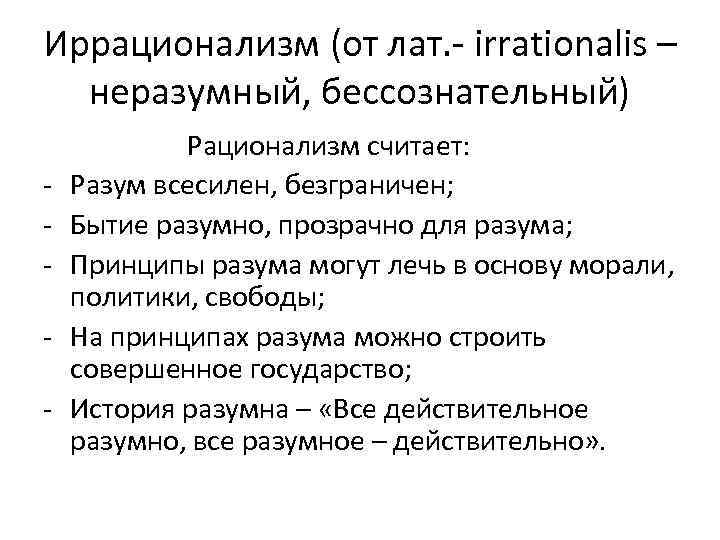 Иррационализм в философии. Рационализм и иррационализм. Рационалистическая и Иррационалистическая философия. Рационалистическая и Иррационалистическая философия школы. Рационализм и иррационализм отличия.