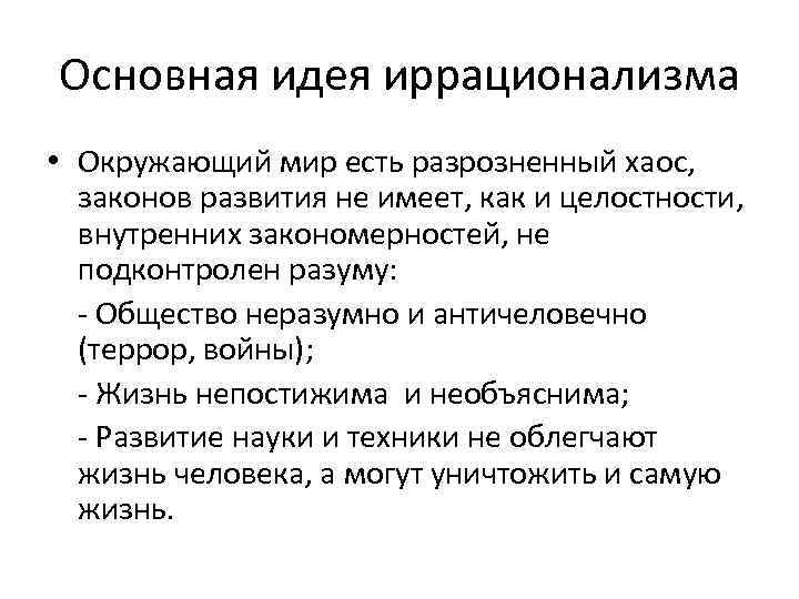 Иррационалистическое направление в философии. Иррационализм основные идеи. Основные направление ирацирнали8ма. Основная идея иррационализма. Основные направления иррационализма.