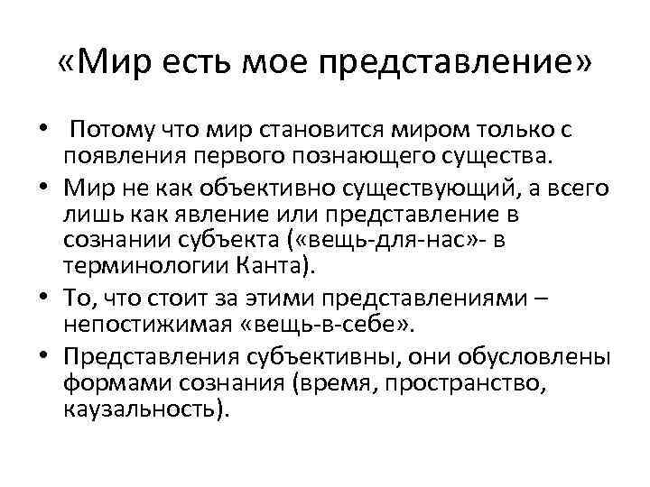  «Мир есть мое представление» • Потому что мир становится миром только с появления