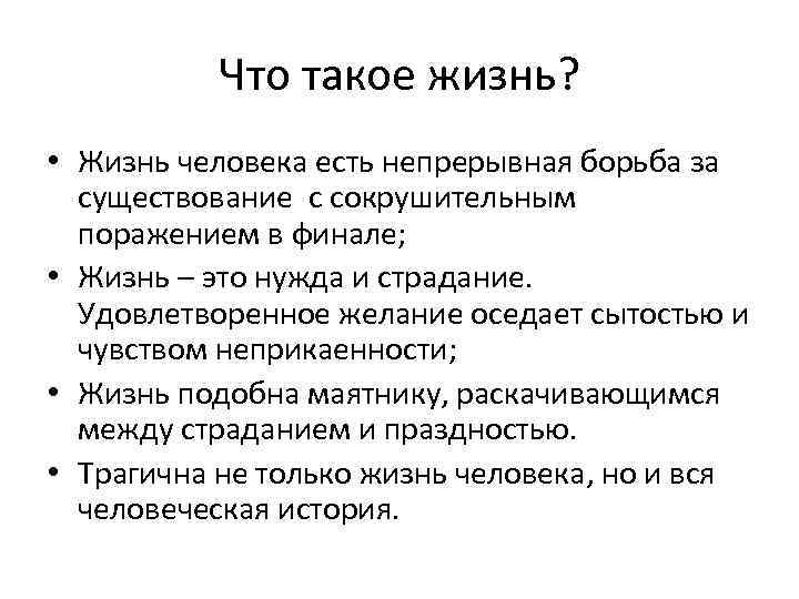 Что такое жизнь? • Жизнь человека есть непрерывная борьба за существование с сокрушительным поражением