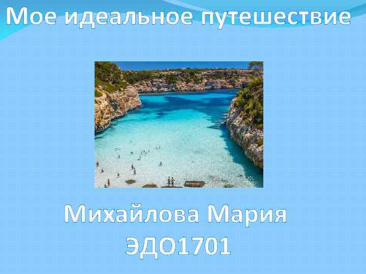 Мое идеальное путешествие Михайлова Мария ЭДО 1701 