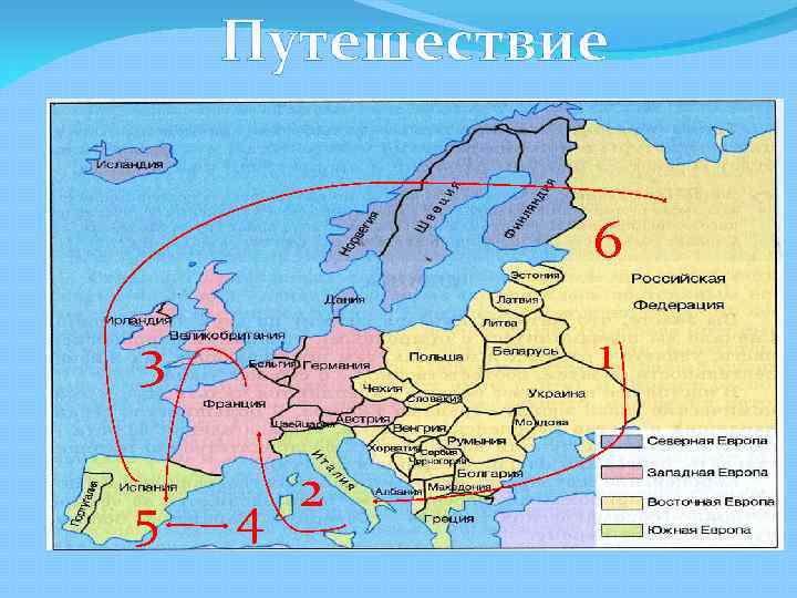 Путешествие 6 1 3 5 2 4 