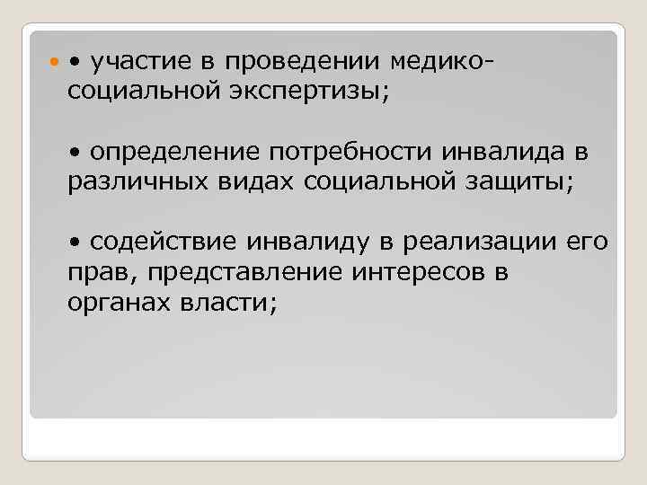  • участие в проведении медико социальной экспертизы; • определение потребности инвалида в различных