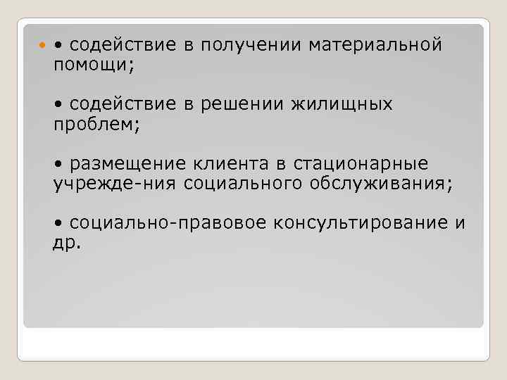  • содействие в получении материальной помощи; • содействие в решении жилищных проблем; •