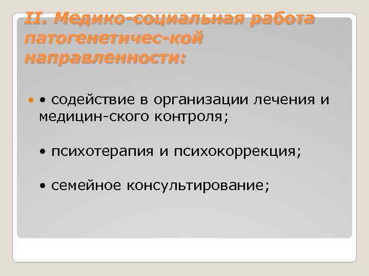 II. Медико социальная работа патогенетичес кой направленности: • содействие в организации лечения и медицин