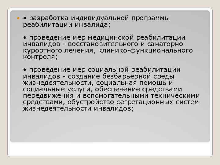  • разработка индивидуальной программы реабилитации инвалида; • проведение мер медицинской реабилитации инвалидов восстановительного