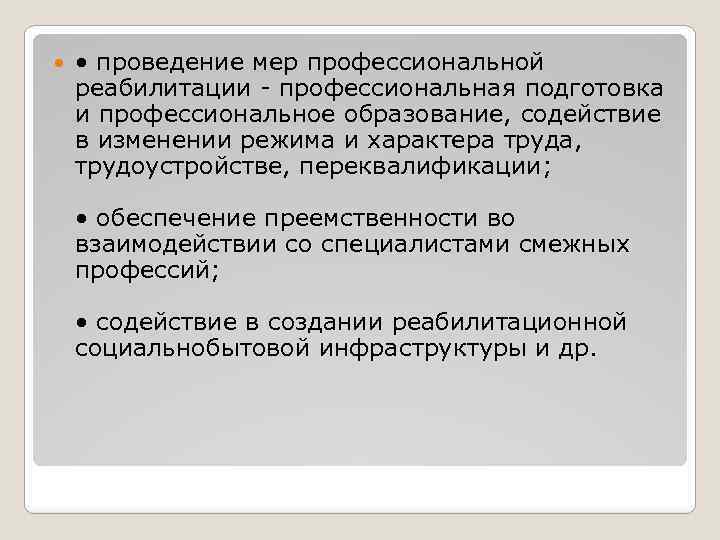  • проведение мер профессиональной реабилитации профессиональная подготовка и профессиональное образование, содействие в изменении