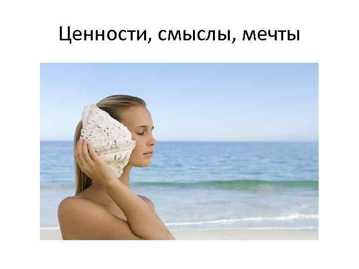 Ценности, смыслы, мечты 