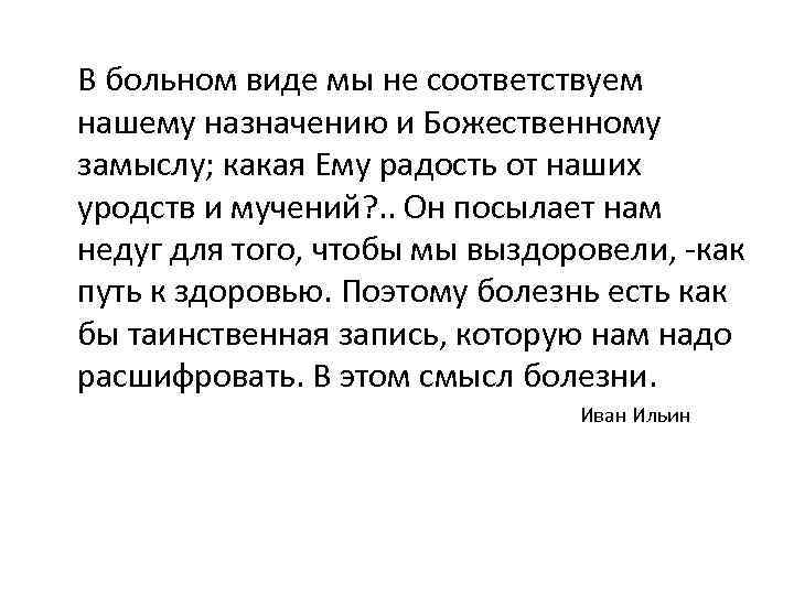 В больном виде мы не соответствуем нашему назначению и Божественному замыслу; какая Ему радость