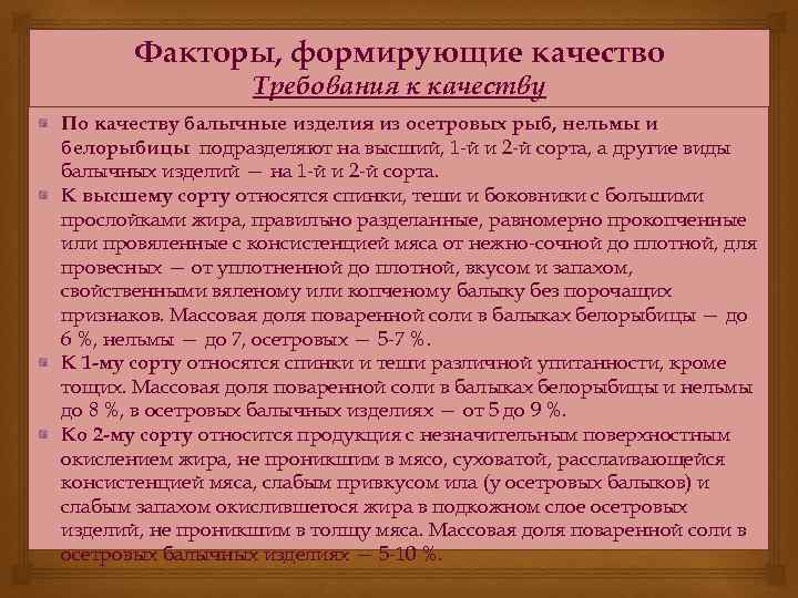 Факторы, формирующие качество Требования к качеству По качеству балычные изделия из осетровых рыб, нельмы