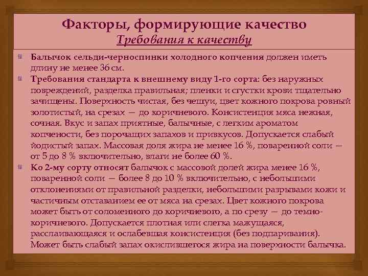 Факторы, формирующие качество Требования к качеству Балычок сельди-черноспинки холодного копчения должен иметь длину не