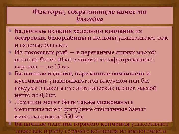 Факторы, сохраняющие качество Упаковка Балычные изделия холодного копчения из осетровых, белорыбицы и нельмы упаковывают,
