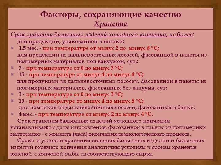 Факторы, сохраняющие качество Хранение Срок хранения балычных изделий холодного копчения, не более: для продукции,