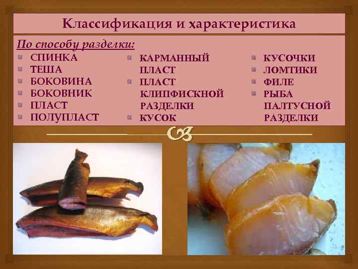 Классификация и характеристика По способу разделки: ассортимента СПИНКА ТЕША БОКОВИНА БОКОВНИК ПЛАСТ ПОЛУПЛАСТ КАРМАННЫЙ