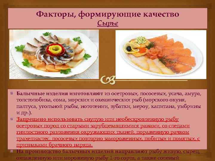 Факторы, формирующие качество Сырье Балычные изделия изготовляют из осетровых, лососевых, усача, амура, толстолобика, сома,