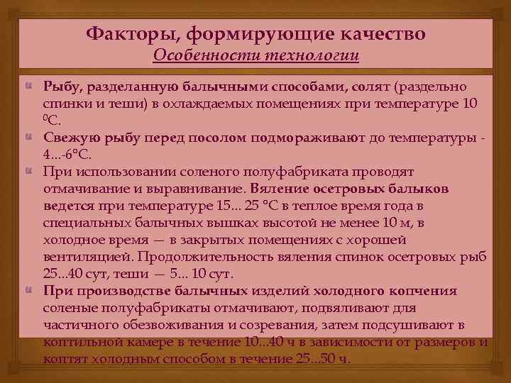 Факторы, формирующие качество Особенности технологии Рыбу, разделанную балычными способами, солят (раздельно спинки и теши)