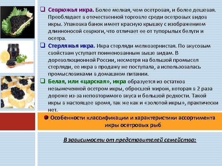 q Севрюжья икра. Более мелкая, чем осетровая, и более дешевая. Преобладает в отечественной торговле