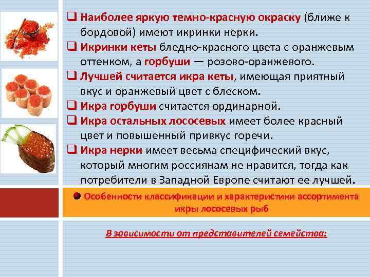 q Наиболее яркую темно-красную окраску (ближе к бордовой) имеют икринки нерки. q Икринки кеты