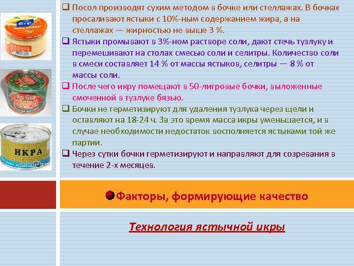 Сколько соли в икре. Таблица для посола икры. Пороки икорной продукции. Икра содержит жир. Ястычная икра лососевых рыб.