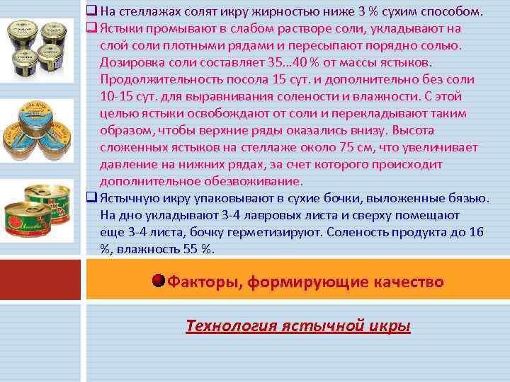 q На стеллажах солят икру жирностью ниже 3 % сухим способом. q Ястыки промывают