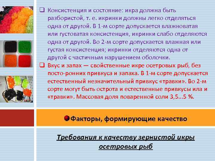 q Консистенция и состояние: икра должна быть разбористой, т. е. икринки должны легко отделяться