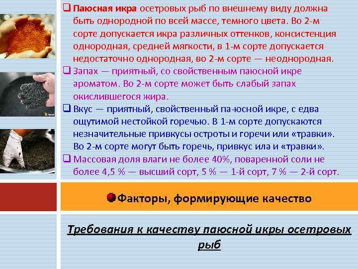 q Паюсная икра осетровых рыб по внешнему виду должна быть однородной по всей массе,