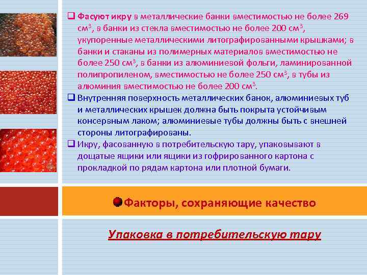 q Фасуют икру в металлические банки вместимостью не более 269 см 3, в банки