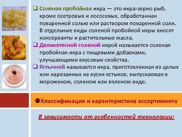 q Соленая пробойная икра — это икра зерно рыб, кроме осетровых и лососевых, обработанная