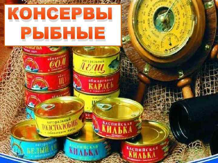 КОНСЕРВЫ РЫБНЫЕ 
