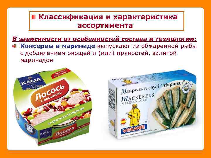 Классификация и характеристика ассортимента В зависимости от особенностей состава и технологии: Консервы в маринаде