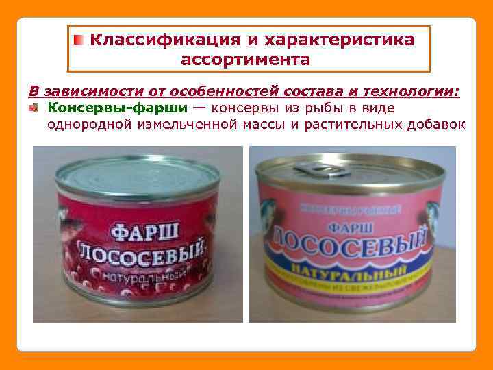 Классификация и характеристика ассортимента В зависимости от особенностей состава и технологии: Консервы-фарши — консервы