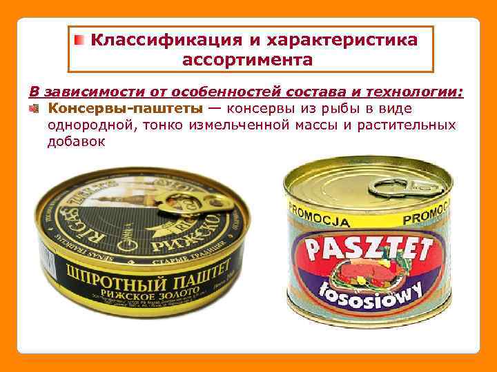 Классификация и характеристика ассортимента В зависимости от особенностей состава и технологии: Консервы-паштеты — консервы