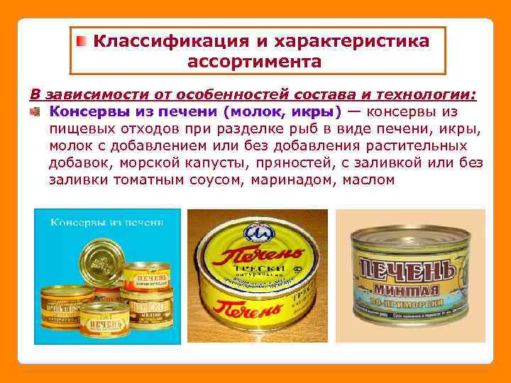 Классификация и характеристика ассортимента В зависимости от особенностей состава и технологии: Консервы из печени