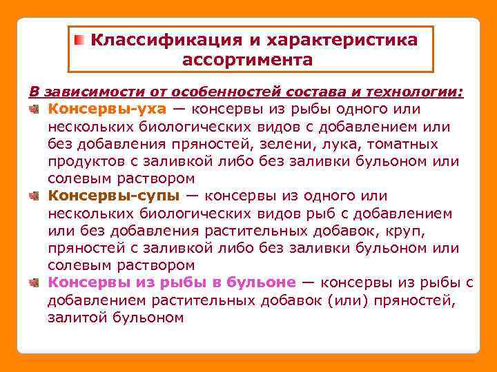 Классификация и характеристика ассортимента В зависимости от особенностей состава и технологии: Консервы-уха — консервы