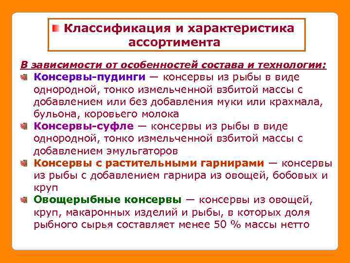 Классификация и характеристика ассортимента В зависимости от особенностей состава и технологии: Консервы-пудинги — консервы