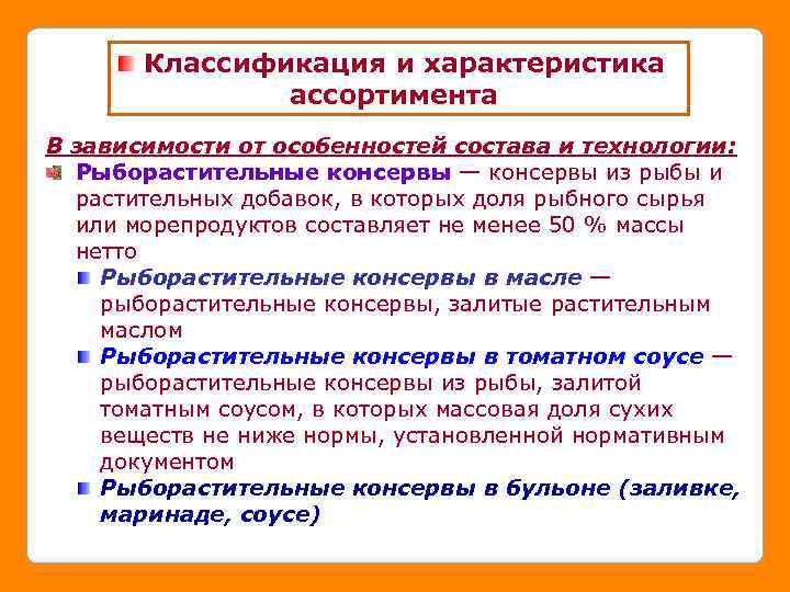 Классификация и характеристика ассортимента В зависимости от особенностей состава и технологии: Рыборастительные консервы —