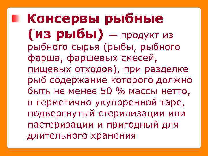 Консервы рыбные (из рыбы) — продукт из рыбного сырья (рыбы, рыбного фарша, фаршевых смесей,