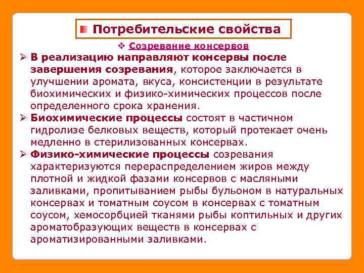 Потребительские свойства v Созревание консервов Ø В реализацию направляют консервы после завершения созревания, которое