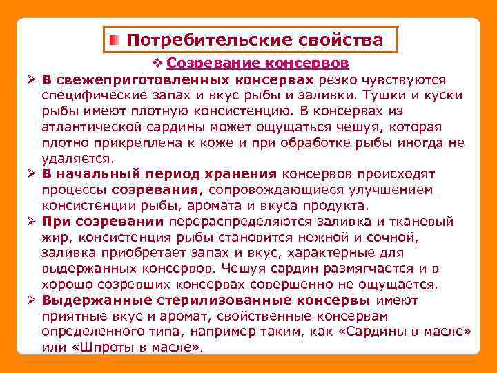 Потребительские свойства v Созревание консервов Ø В свежеприготовленных консервах резко чувствуются специфические запах и