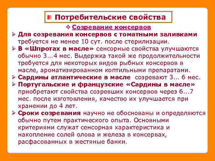 Потребительские свойства Ø Ø Ø v Созревание консервов Для созревания консервов с томатными заливками