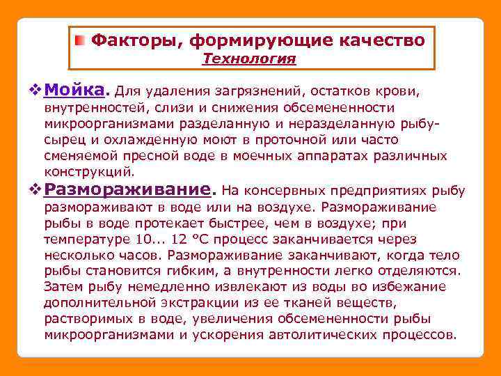 Факторы, формирующие качество Технология v. Мойка. Для удаления загрязнений, остатков крови, внутренностей, слизи и