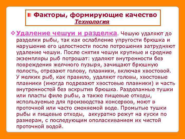 Факторы, формирующие качество Технология v. Удаление чешуи и разделка. Чешую удаляют до разделки рыбы,