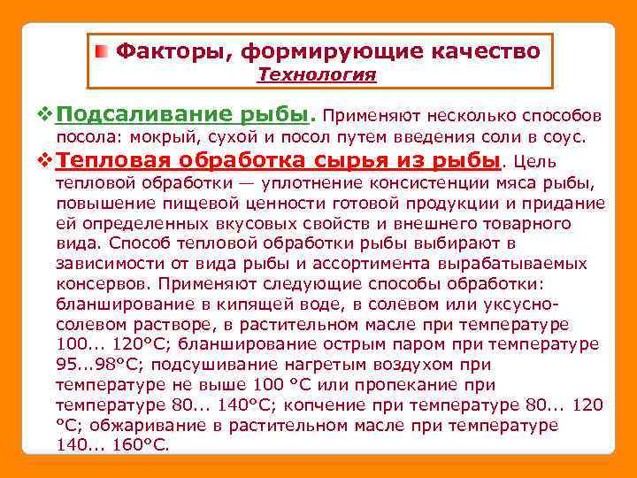 Факторы, формирующие качество Технология v. Подсаливание рыбы. Применяют несколько способов посола: мокрый, сухой и