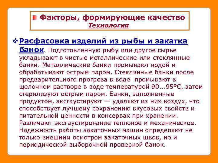 Факторы, формирующие качество Технология v. Расфасовка изделий из рыбы и закатка банок. Подготовленную рыбу