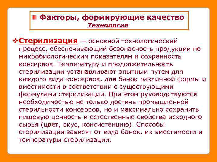 Факторы, формирующие качество Технология v. Стерилизация — основной технологический процесс, обеспечивающий безопасность продукции по