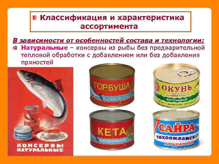Классификация и характеристика ассортимента В зависимости от особенностей состава и технологии: Натуральные – консервы
