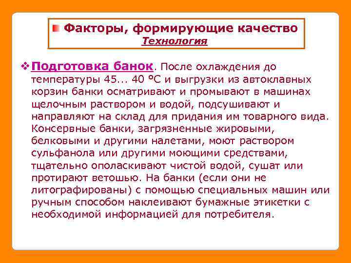 Факторы, формирующие качество Технология v. Подготовка банок. После охлаждения до температуры 45. . .