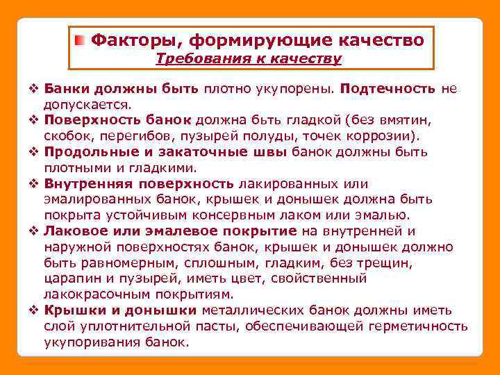 Факторы, формирующие качество Требования к качеству v Банки должны быть плотно укупорены. Подтечность не